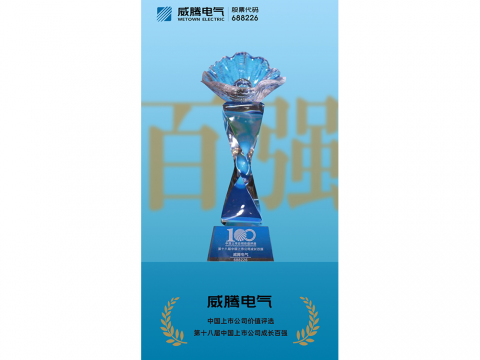 88858cc永利官网电气荣登“第十八届中国上市公司生长百强”榜单