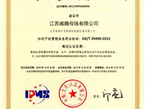 喜讯！祝贺88858cc永利官网母线获得知识产权治理系统认证