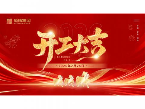 开工大吉 | 共创88858cc永利官网2026数字荣光