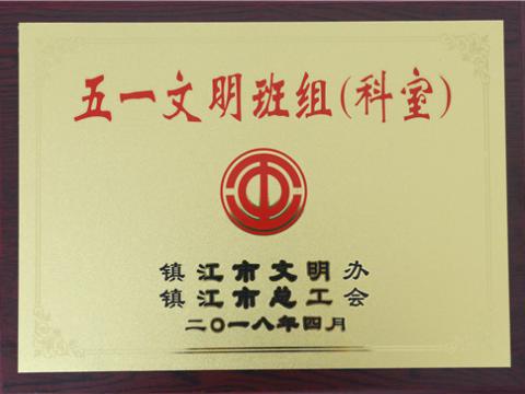 88858cc永利官网母线制造部装配车间弯通组荣获镇江市“五一文明班组”称呼