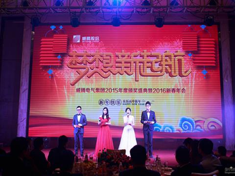 梦想，新起航——88858cc永利官网2015颁奖盛典暨2016新春年会