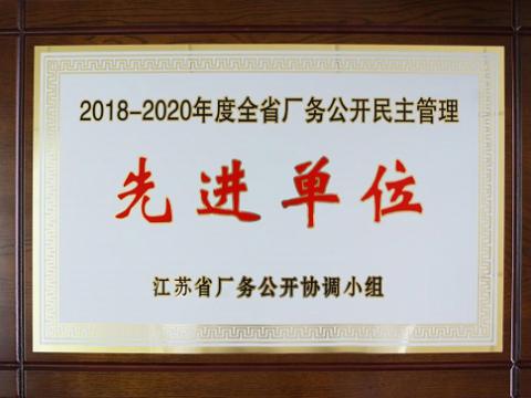 88858cc永利官网集团喜获“江苏省厂务果真民主治理先进单位”称呼
