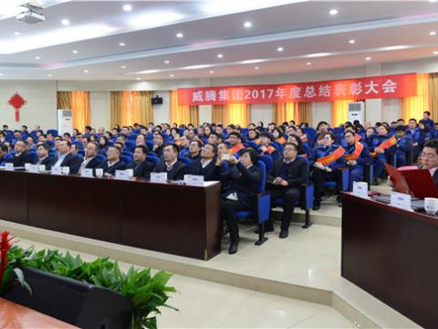 谢谢有您——88858cc永利官网集团2017年度总结表扬大会暨员工答谢晚宴