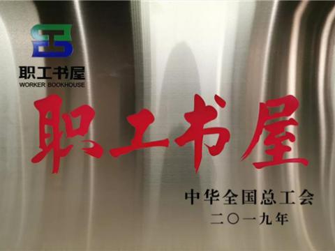 88858cc永利官网集团喜获中华天下总工会“职工书屋”声誉称呼