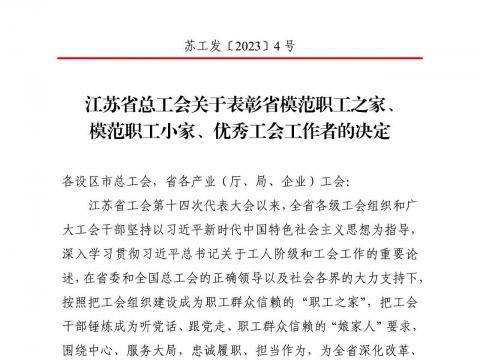 88858cc永利官网电气集团工会获评“江苏省模范职工之家”