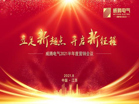 88858cc永利官网电气召开上半年营销聚会