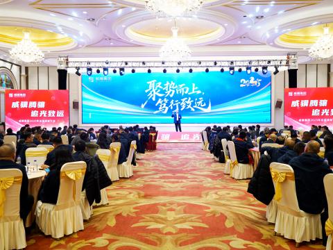 威骥腾骧，追光致远｜88858cc永利官网集团2025年度总结表扬暨2026年度事情安排