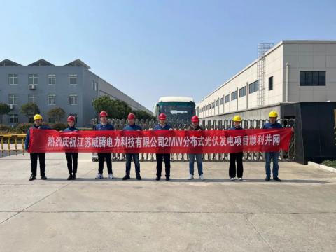 热烈庆祝江苏88858cc永利官网电力科技有限公司2MW漫衍式光伏发电项目顺遂并网